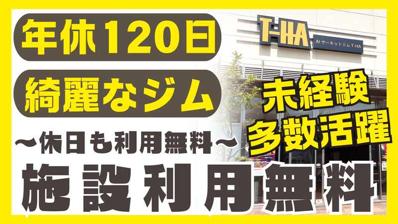 株式会社Ｔ-ＨＡ　ＡＩサーキットジムの求人・転職情報