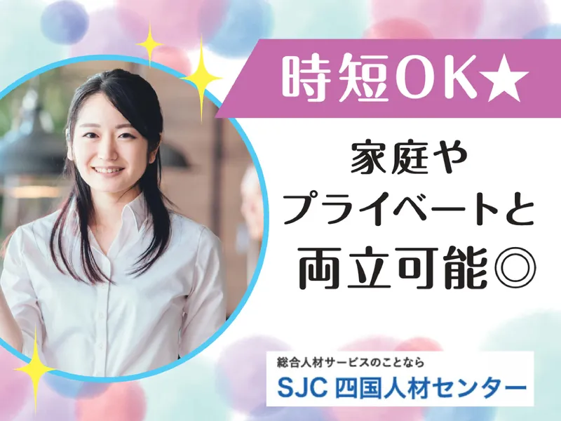 株式会社四国人材センターのアルバイト・バイト求人情報-30
