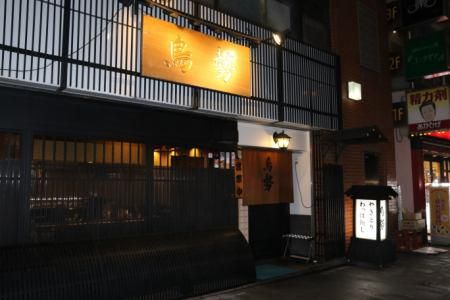 炭焼の鳥勢の求人・転職情報