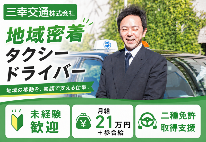 三幸交通株式会社(小金井営業所)のアルバイト・バイト求人情報-01