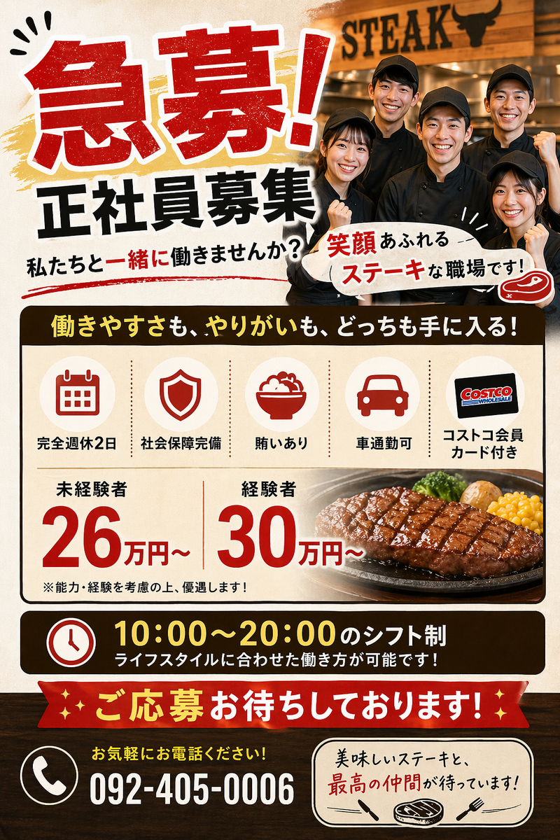 ビフテキうえすたんの求人・転職情報
