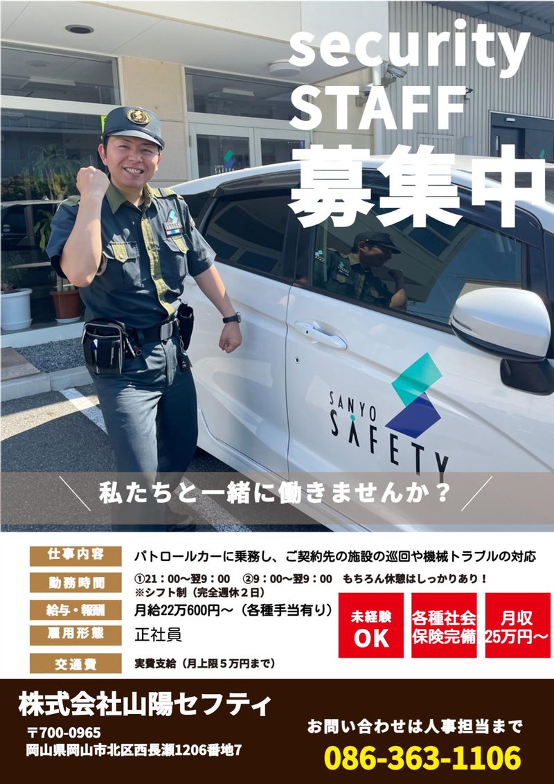 株式会社山陽セフティの求人・転職情報