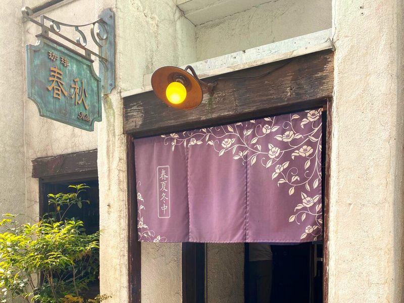 珈琲春秋Kobe　岡本店のアルバイト・バイト求人情報-04