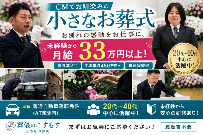 株式会社葬儀のこすもすの求人・転職情報