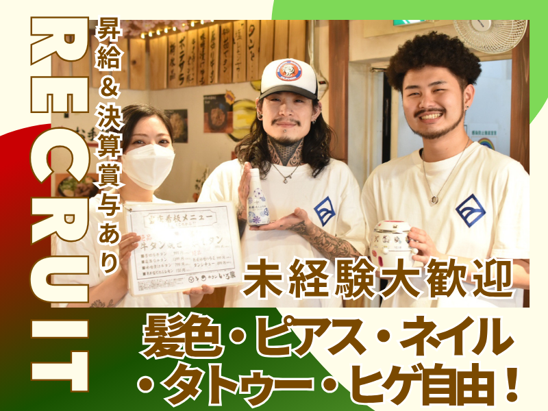 牛タンいろ葉 歌舞伎町レッドのれん街のアルバイト・バイト求人情報-03