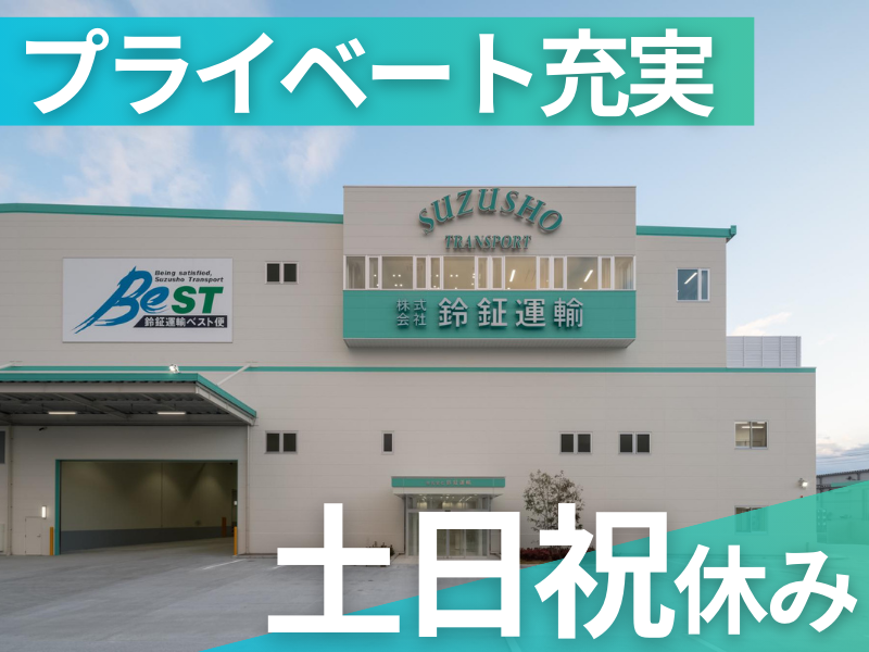 株式会社鈴鉦運輸の求人・転職情報