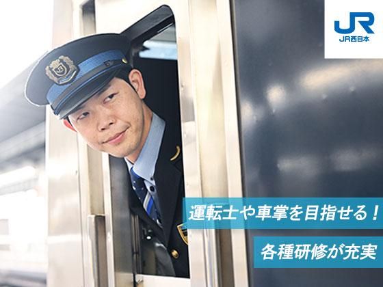 西日本旅客鉄道株式会社の求人・転職情報