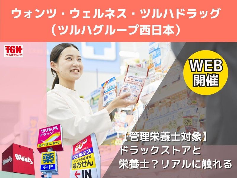 株式会社ツルハグループドラッグ＆ファーマシー西日本