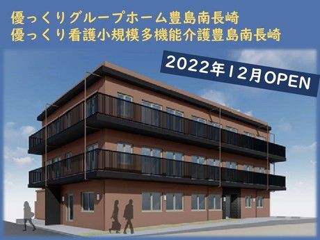 奉優会(小規模多機能・看護多機能)　優っくり看護小規模多機能介護豊島南長崎の求人2