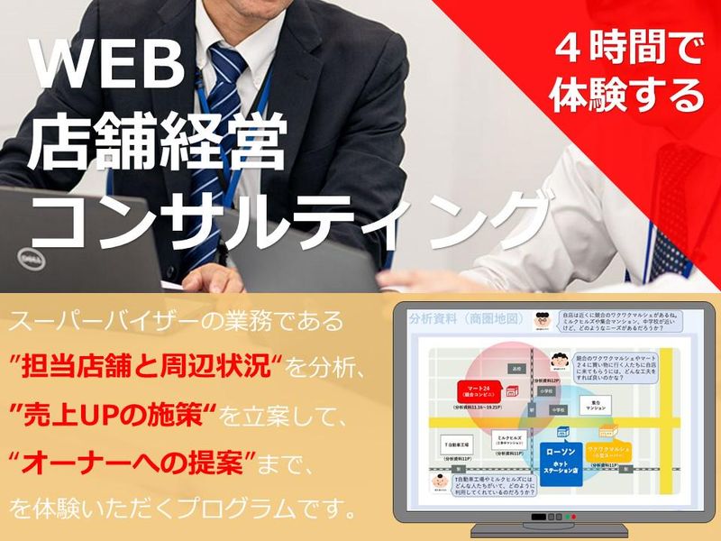 28卒WEB/経営コンサル体験/商品データ分析と店舗戦略立案