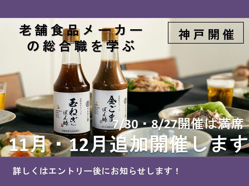 【神戸開催】創業慶安二年 江戸時代より受け継がれる味を学ぶ
