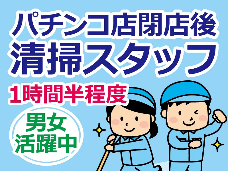 フジクリーンサービスのアルバイト・バイト求人情報-01