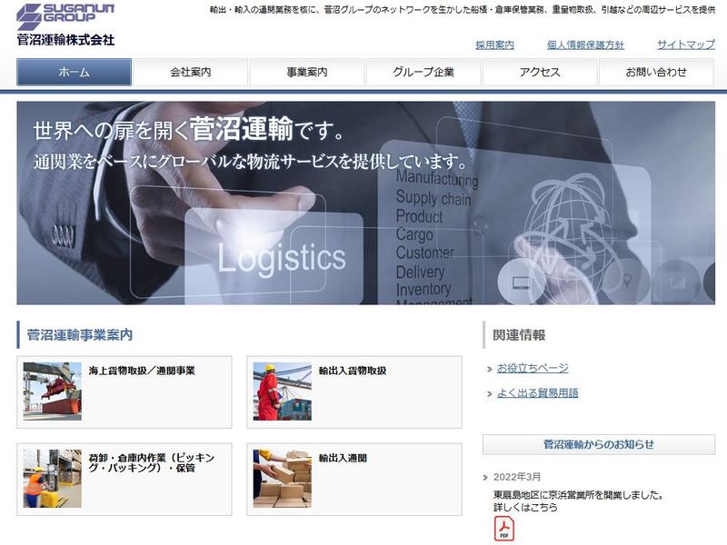 菅沼運輸株式会社の求人・転職情報