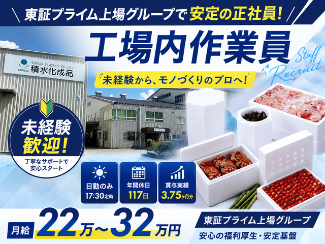 株式会社積水化成品中部　飯田工場の求人・転職情報