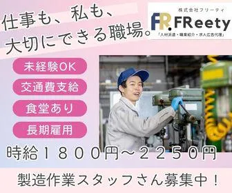 株式会社FReetyのアルバイト・バイト求人情報