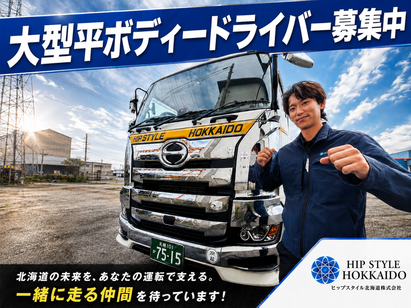 ヒップスタイル北海道株式会社の求人・転職情報