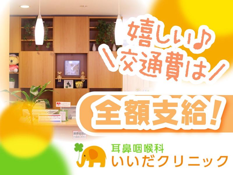 耳鼻咽喉科いいだクリニックのアルバイト・バイト求人情報-03