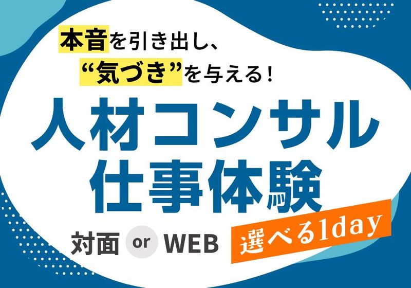 9/19【対面】人材紹介体験!業界研究&プロのヒアリング術