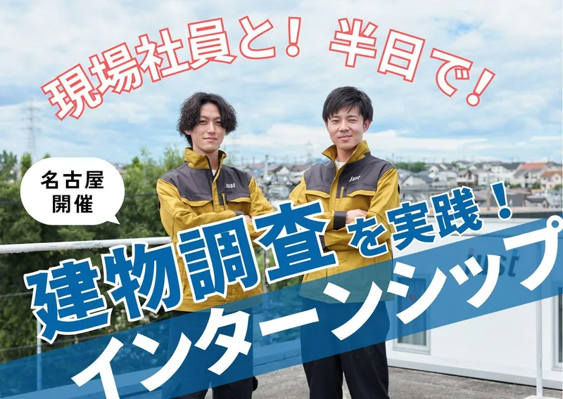 【名古屋/半日】現場社員と建物の健康診断!建物調査実践コース
