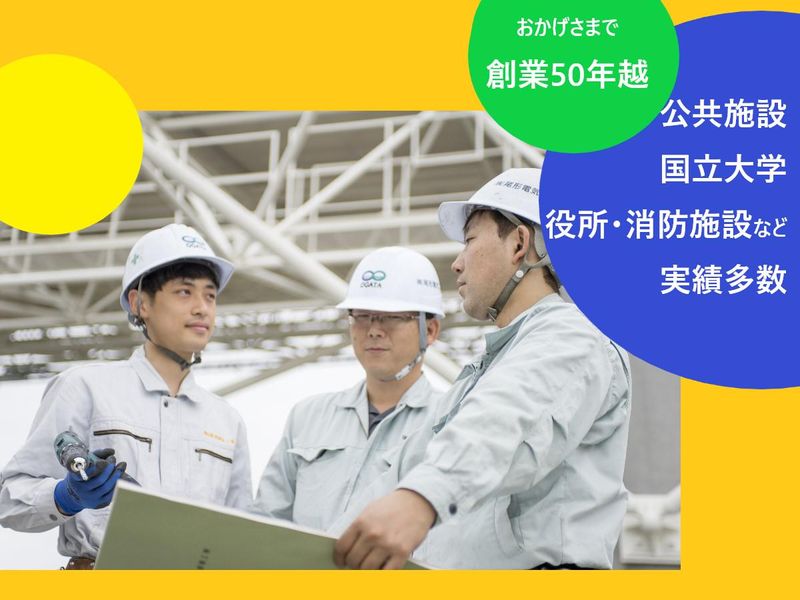 株式会社尾形電気工事