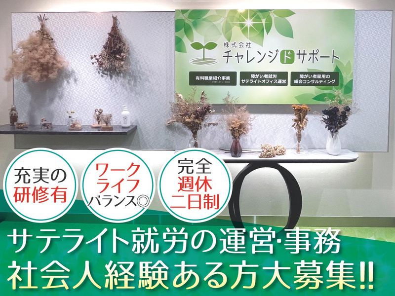 株式会社チャレンジドサポートの求人・転職情報