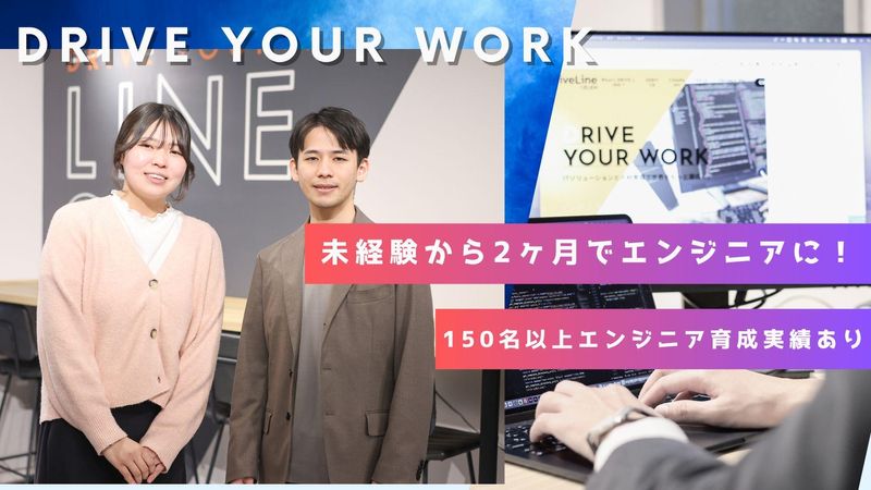 株式会社ＤＲＩＶＥ　ＬＩＮＥ-0009の求人・転職情報