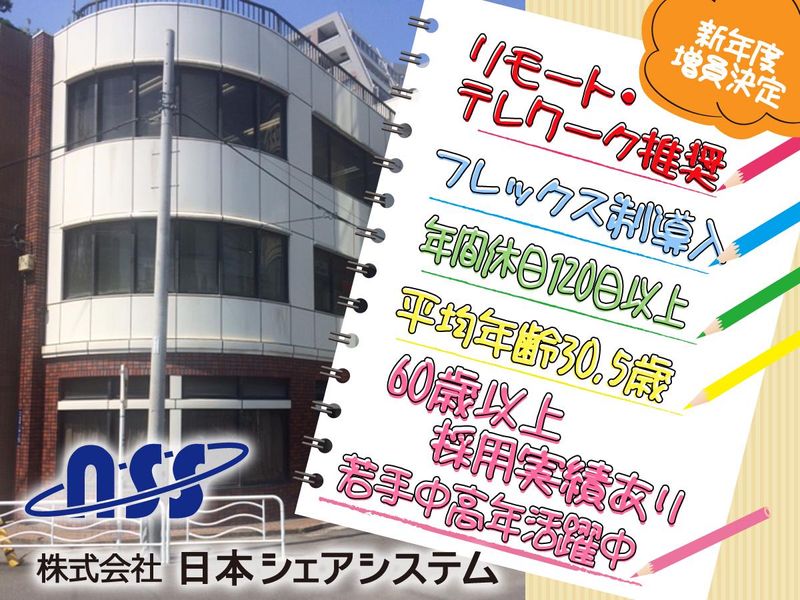 株式会社日本シェアシステムの求人・転職情報