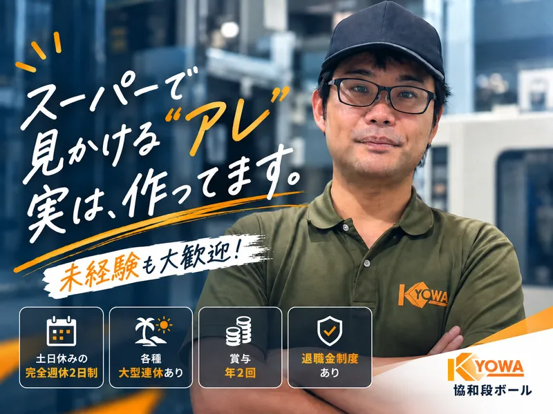 有限会社協和段ボールの求人・転職情報