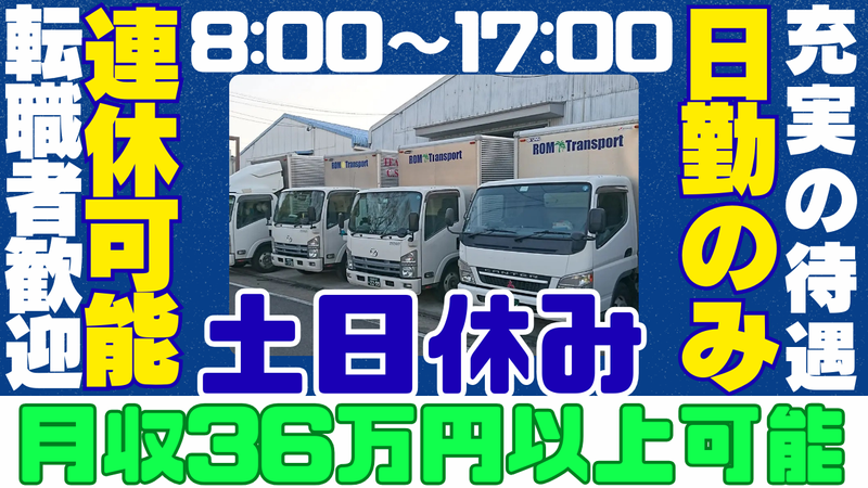 株式会社ＲＯＭＴｒａｎｓｐｏｒｔの求人・転職情報