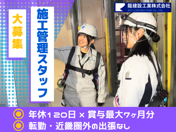 龍建設工業株式会社の求人・転職情報