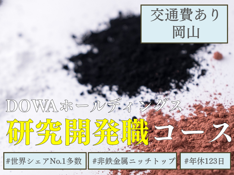 DOWAホールディングス株式会社