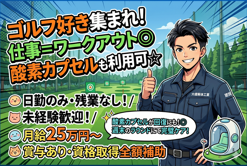 大橋解体工業株式会社の求人・転職情報