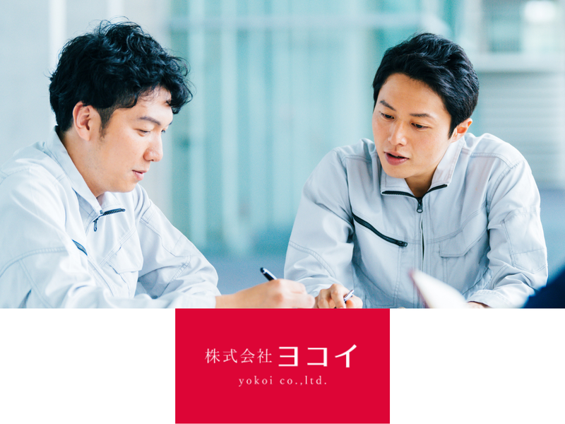 株式会社ヨコイの求人・転職情報