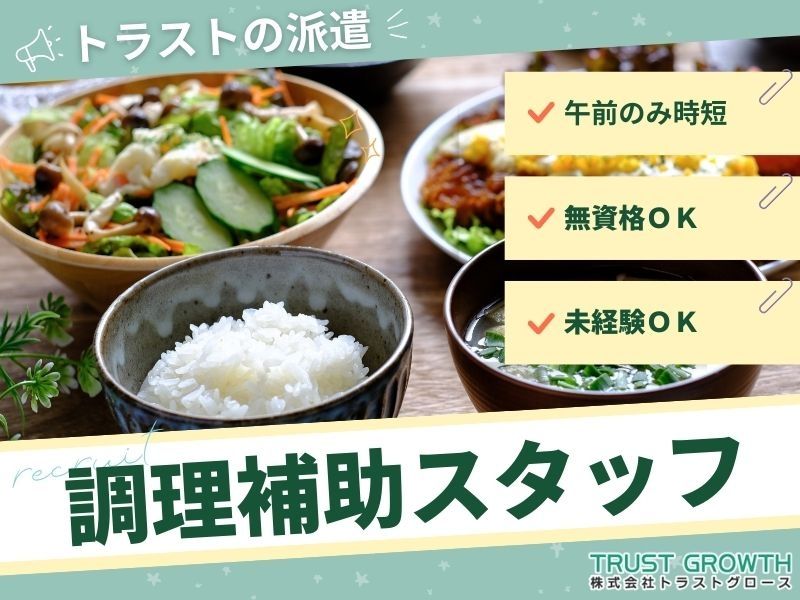 株式会社トラストグロース東日本の派遣求人情報