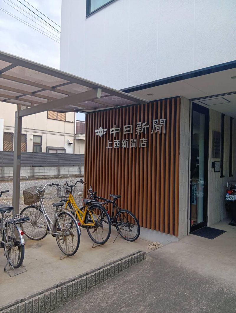 中日新聞　柴田専売店　(株)上西新聞店