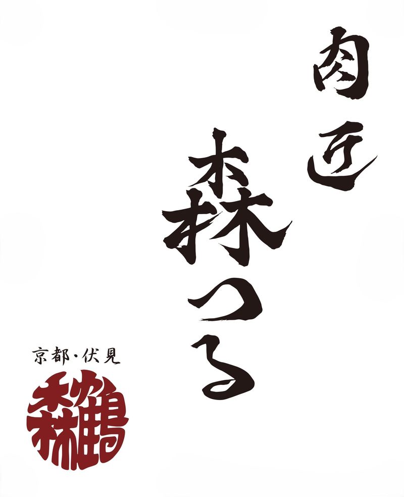 肉匠森つる　(株式会社一起)のアルバイト・バイト求人情報-02