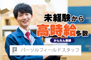 パーソルフィールドスタッフ株式会社　西日本コーディネートセンター(K)の求人情報