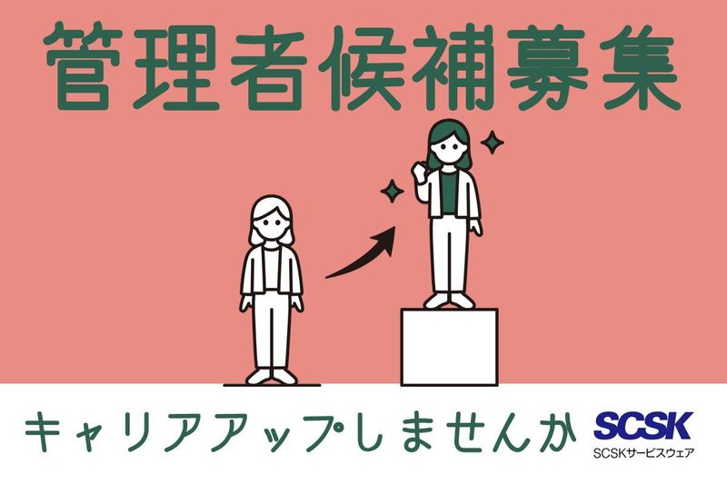 SCSKサービスウェア株式会社の求人・転職情報
