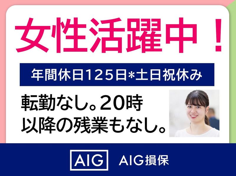 AIG損害保険株式会社の求人・転職情報