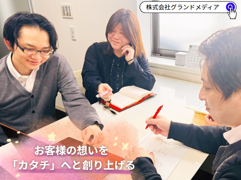株式会社グランドメディアの求人・転職情報