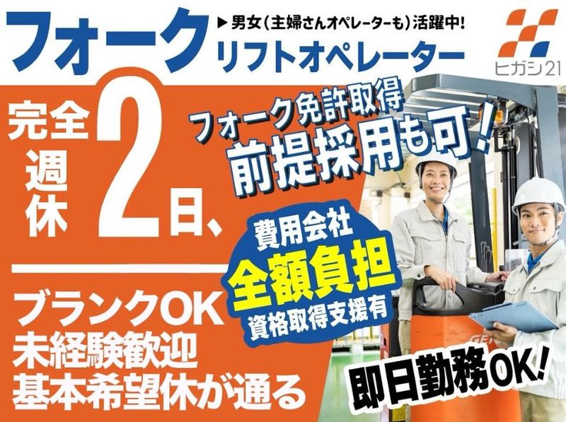 株式会社ヒガシトゥエンティワンの求人・転職情報