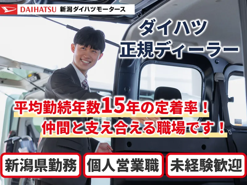 株式会社新潟ダイハツモータースの求人・転職情報