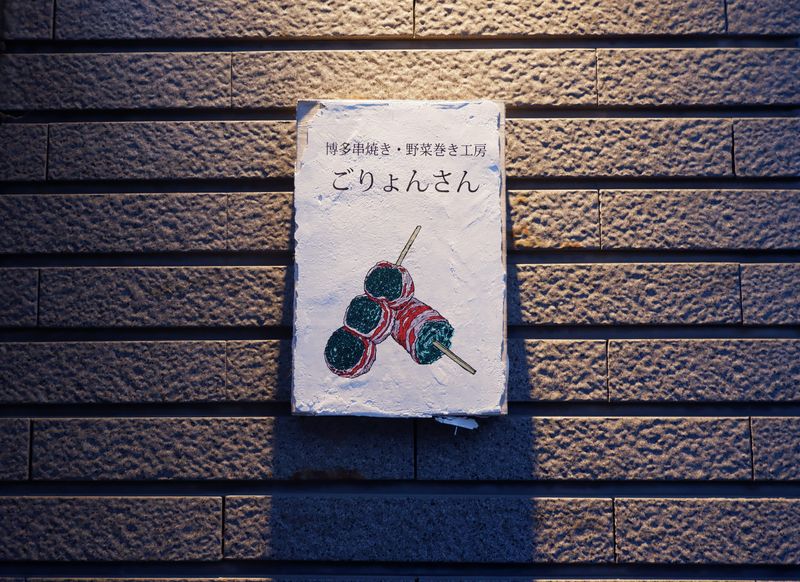 渋谷宮益坂のごりょんさんのアルバイト・バイト求人情報-10