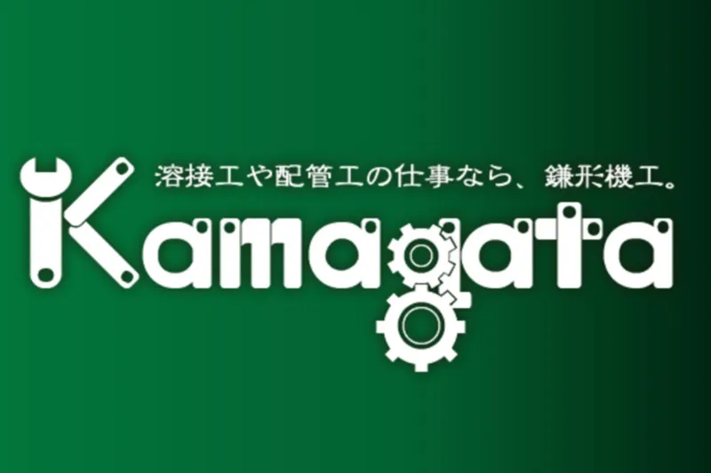 株式会社鎌形機工の求人・転職情報