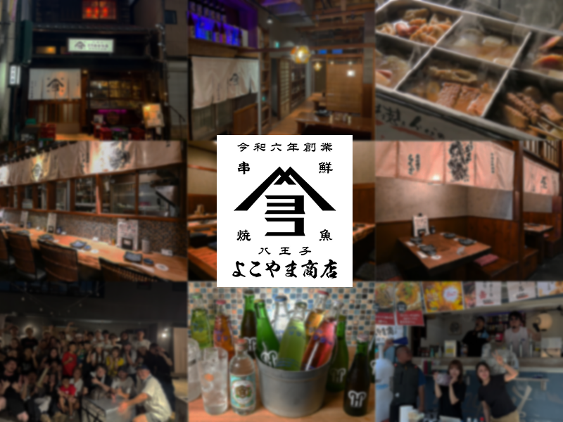 八王子よこやま商店のアルバイト・バイト求人情報-04