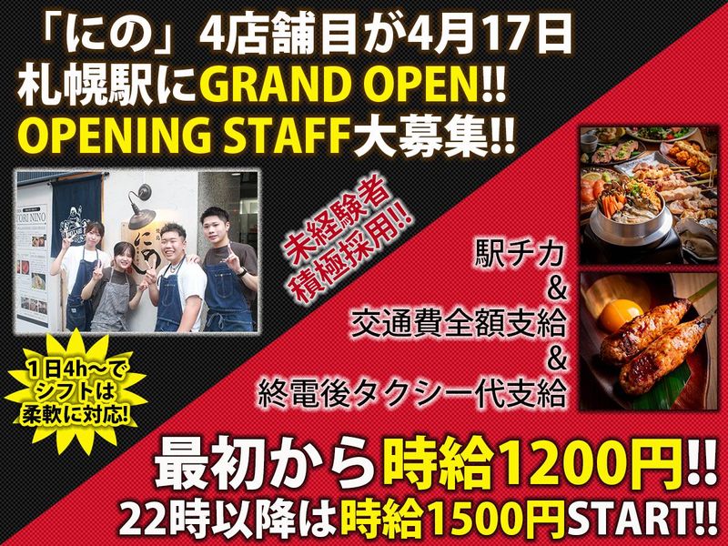 もつと海鮮　焼き鳥にの　札幌駅北口西店(※4月中旬オープン予定)のアルバイト・バイト求人情報-03