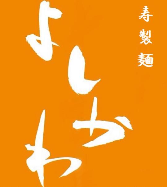 寿製麺よしかわ 坂戸店のアルバイト・バイト求人情報-05
