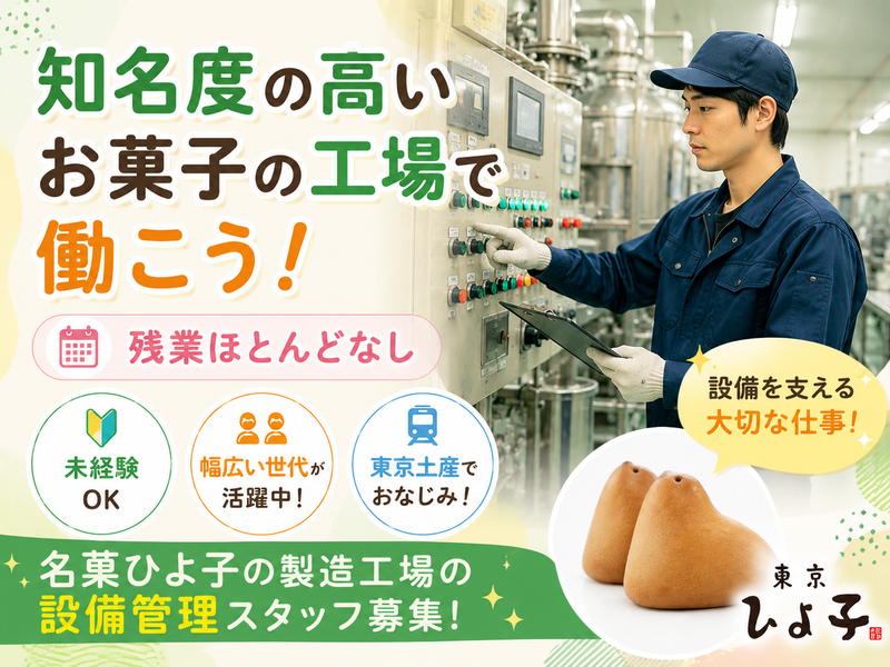 株式会社東京ひよ子の求人・転職情報