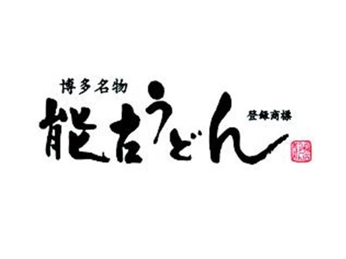 能古うどん ゆめタウン博多店のアルバイト・バイト求人情報-03