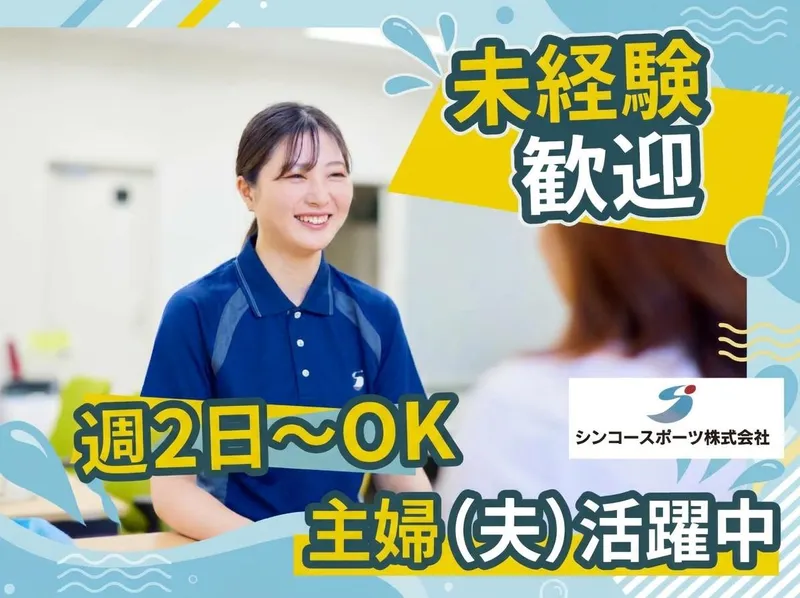 横川観光ファインプラザ/シンコースポーツ株式会社のアルバイト・バイト求人情報